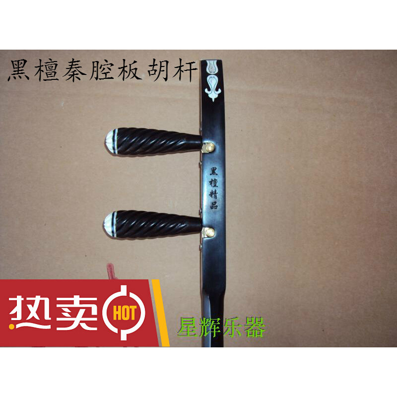 黑檀秦腔板胡杆子 高音中音歌剧板胡杆卷书头 平头扁杆带腰码千斤