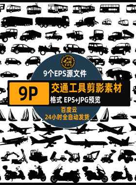 黑白汽车货车飞机轮船自行车交通运输工具剪影EPS矢量动绘画素材