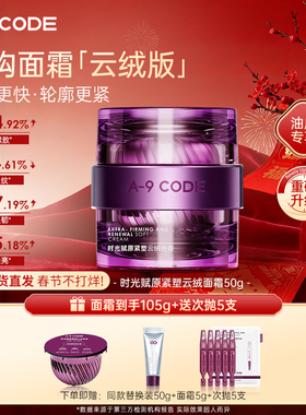 【云绒版】A-9 CODE时光赋原紧塑云绒面霜抗皱舒缓修护油皮面霜