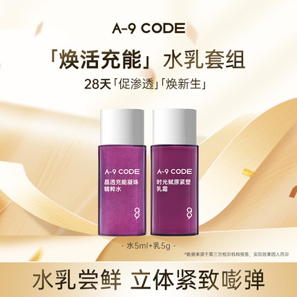 【U先试用】A-9 CODE重构水乳体验装深润滋养细腻