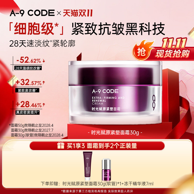 A9 CODE 重构面霜补水保湿紧致抗皱面霜提拉滋润淡纹多肽胶原面霜