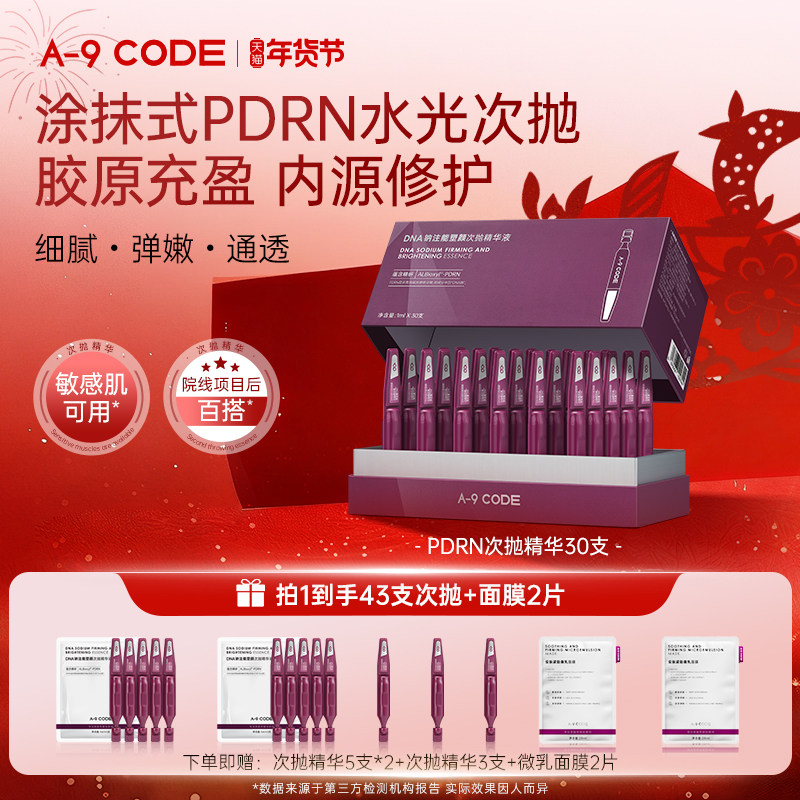 【院线级次抛】A-9 CODE 塑颜精华液PDRN次抛修护次抛精华,美容护肤/美体/精油,次抛精华,淘宝优惠券,粉丝福利购,淘宝优惠卷