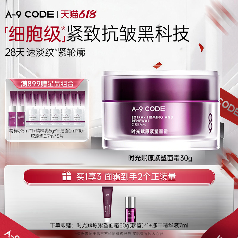 A9 CODE 重构面霜补水保湿紧致抗皱面霜提拉滋润淡纹多肽胶原面霜