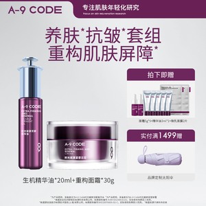 A-9 CODE水油同补提亮肤色抗皱淡化细纹生机精华油20ml+面霜30g