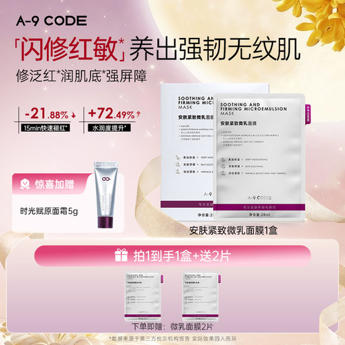 A-9CODE微乳面膜修护补水面膜