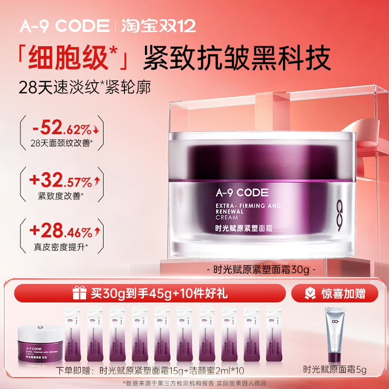 A9CODE重构面霜紧致抗皱淡化纹路