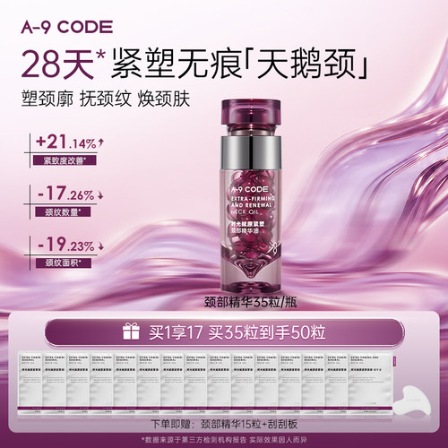 A-9Code时光赋原紧塑颈部精华油