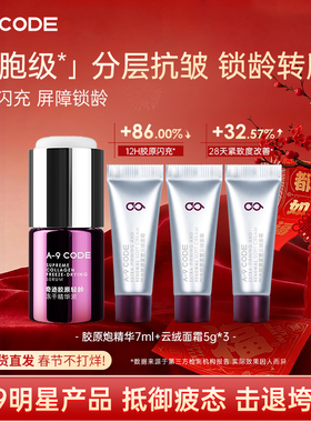 A-9 CODE【A9明星产品】细胞级抗皱紧致重构面霜胶原炮精华液组合