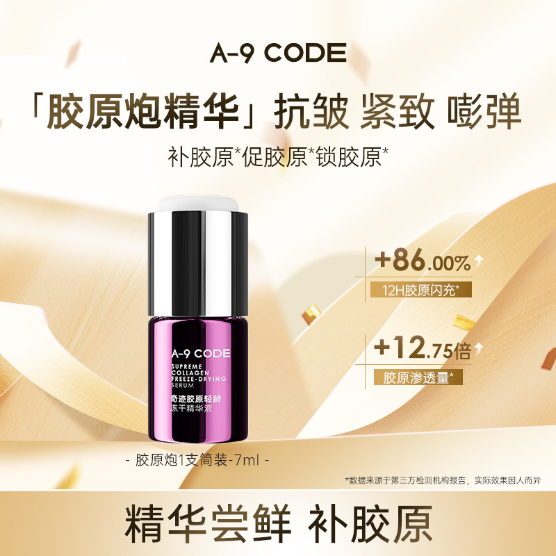 【尝鲜购】A-9CODE胶原炮体验装