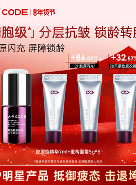 A-9 CODE【A9明星产品】细胞级抗皱紧致重构面霜胶原炮精华液组合