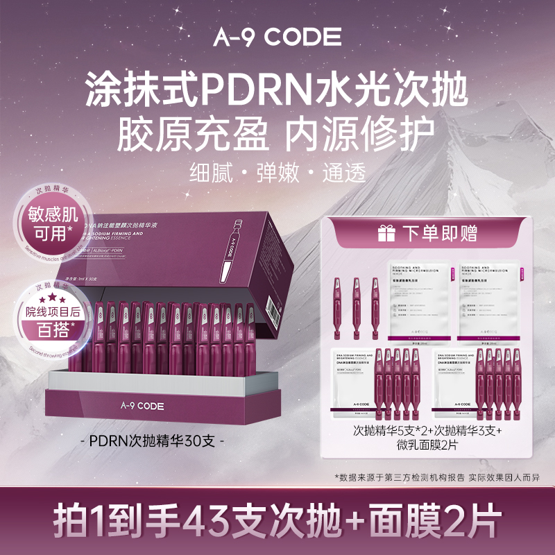 A-9DNA钠注能塑颜次抛精华液