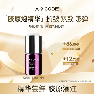 【超值尝鲜】A-9 CODE胶原灌肤胶原炮精华1*7ml体验装