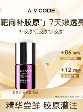 【超值尝鲜】A-9 CODE胶原灌肤胶原炮精华1*7ml体验装