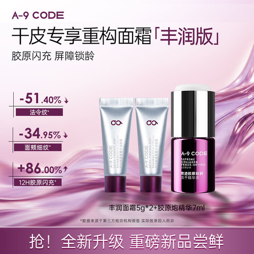 重构丰润面霜+胶原炮精华液7ml