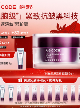 A9 CODE 重构面霜补水保湿紧致抗皱面霜提拉滋润淡纹多肽胶原面霜