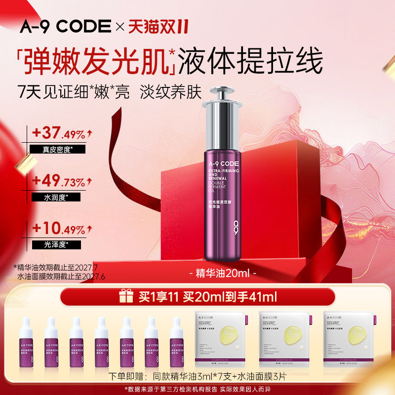 A-9 CODE时光赋原双酵精华油提拉紧致淡纹精华[效期截至27年7月]