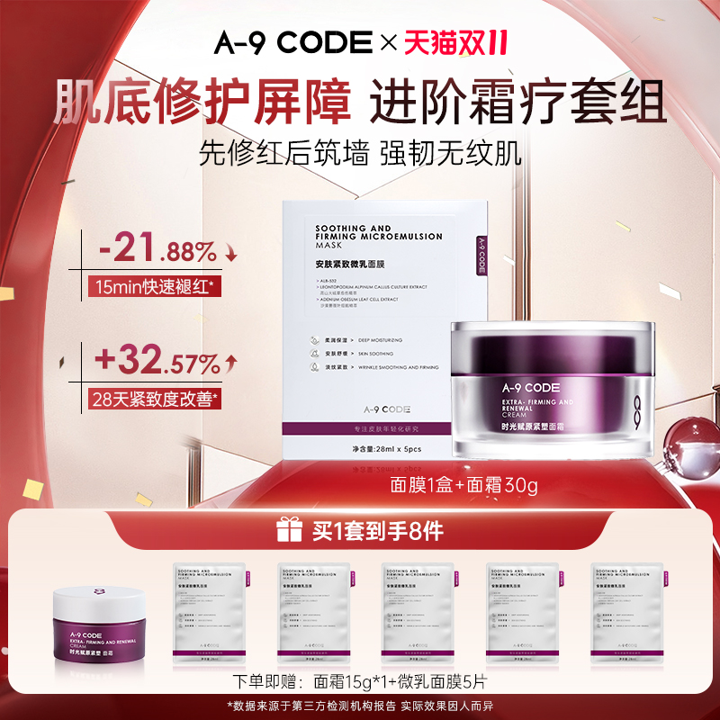 A-9Code细胞级修护套组