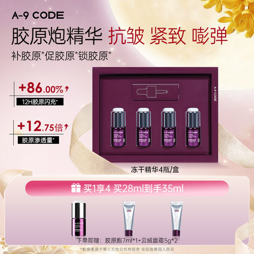 A9CODE奇迹胶原轻龄冻干精华液