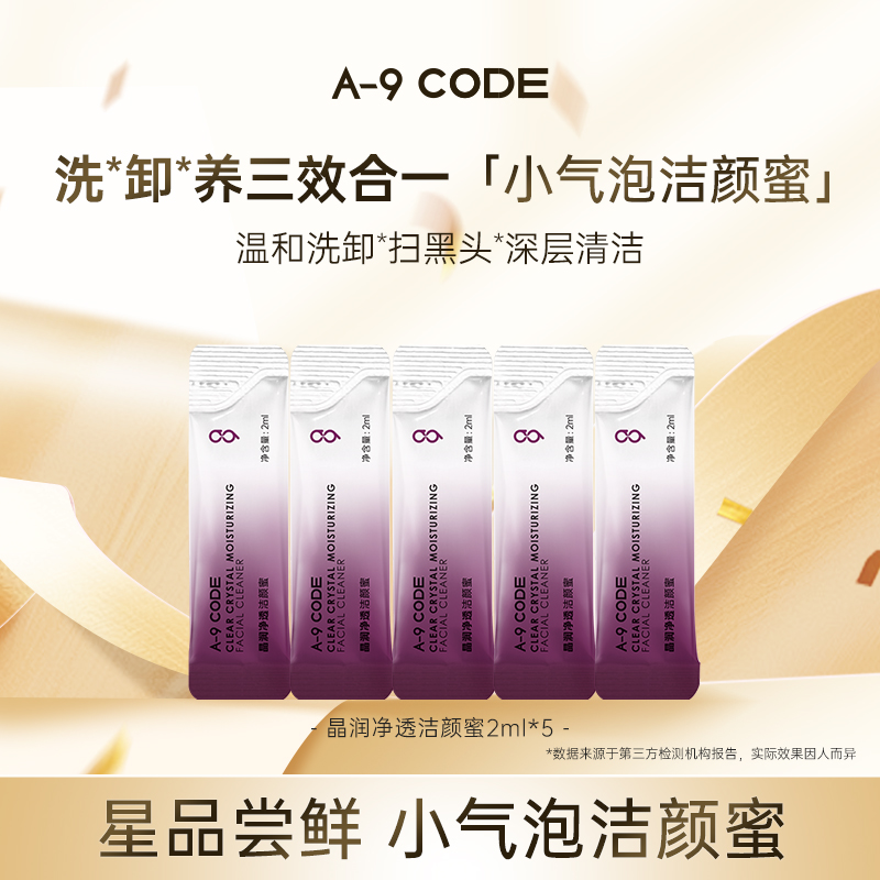 A-9COD小气泡净透洁颜蜜