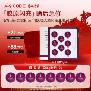 A-9 CODE胶原抚纹光愈面膜晒后修护敏肌修护褪红改善泛红促胶原