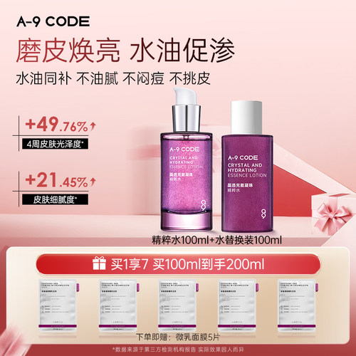 A-9Code晶透充能凝珠精粹水