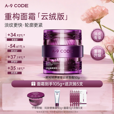 A-9Code时光赋原紧塑云绒面霜