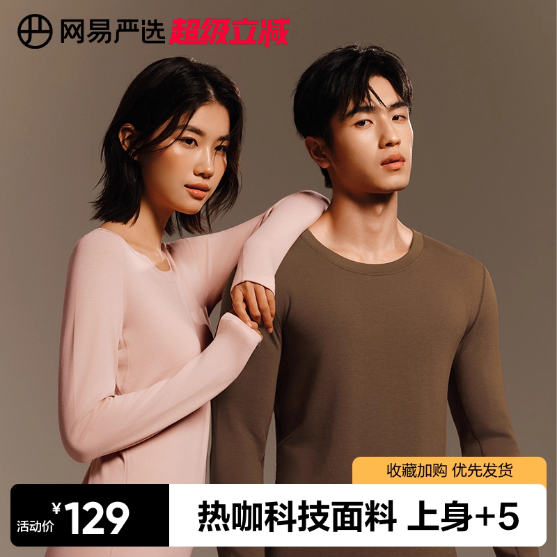 网易严选保暖套装男女同款保暖