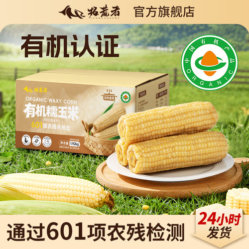 拓荒者-有机白糯玉米8穗好吃！