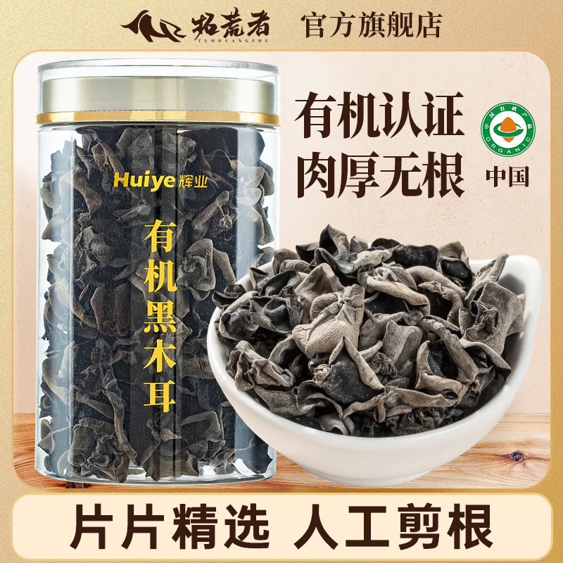 拓荒者X辉业有机黑木耳干货120g古田正宗一级小碗耳秋非东北野生