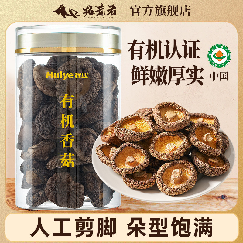 拓荒者X辉业有机香菇80g古田干货一级小炖汤炒肉野生菌菇农家的