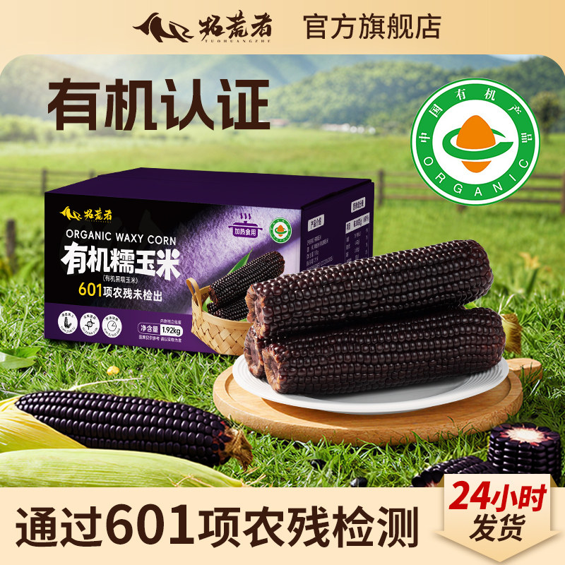 拓荒者-东北有机黑糯玉米1920g黏糯玉米棒甜粘真空包装袋便捷早餐
