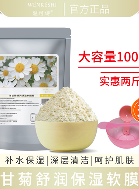 温可诗洋甘菊软膜粉舒润保湿深层清洁呵护肌肤美容院专用大容量
