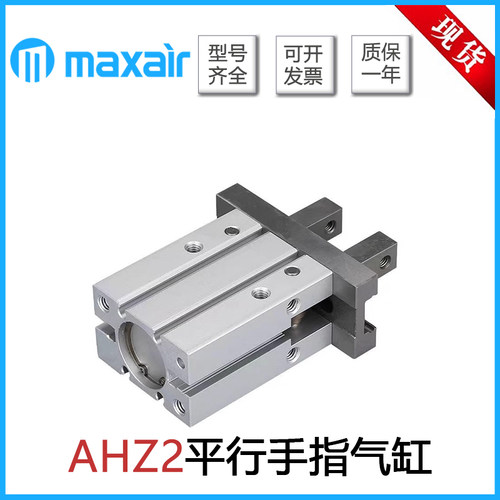 MAXAIR迈斯艾尔平行手指气缸AHZ2