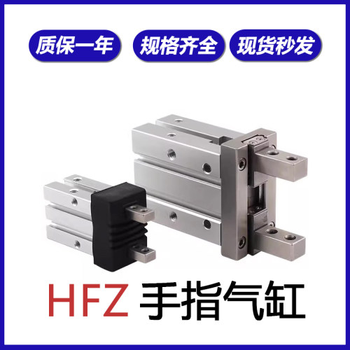 带导轨手指气缸HFZ/HFSZ/HFTZ