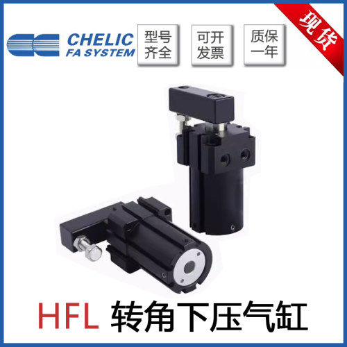 CHELIC气立可转角下压气缸HFL20/25/32/40/50/63X13X15X17X20-9D2