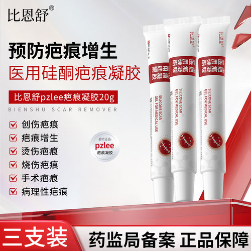 比恩舒pzlee疤痕凝胶祛疤