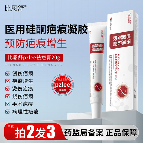 比恩舒pzlee祛疤膏修复祛疤
