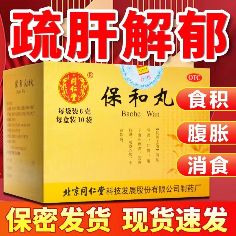 北京同仁堂保和丸(水丸)6g10袋饮食消化不良消食和胃脘腹胀满正品