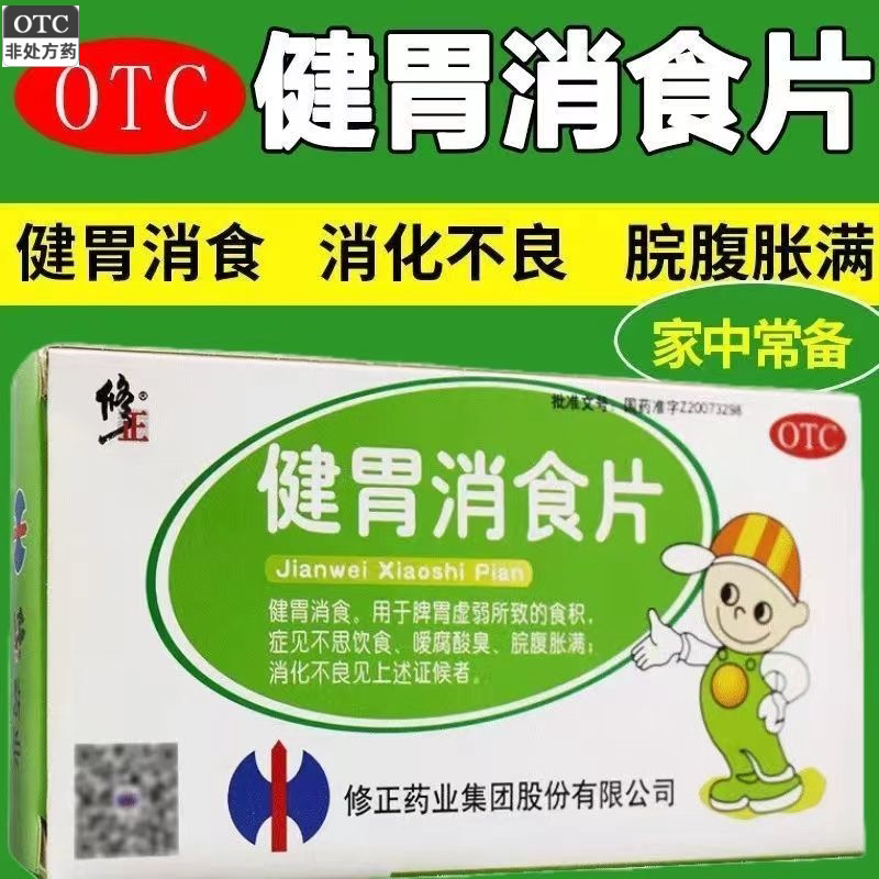 修正 健胃消食片36片/盒健胃消食不思饮食脘腹胀满 消化不良食积