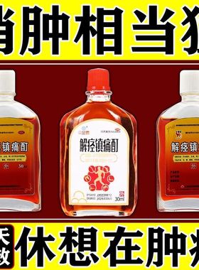 解痉镇痛酊治跌打损伤关节扭伤韧带拉伤筋骨受伤淤血肿痛风湿骨痛