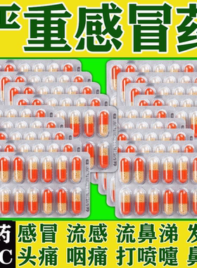 老牌子感冒药速效伤风感冒胶囊氨咖黄敏胶囊头痛感冒发热退烧药