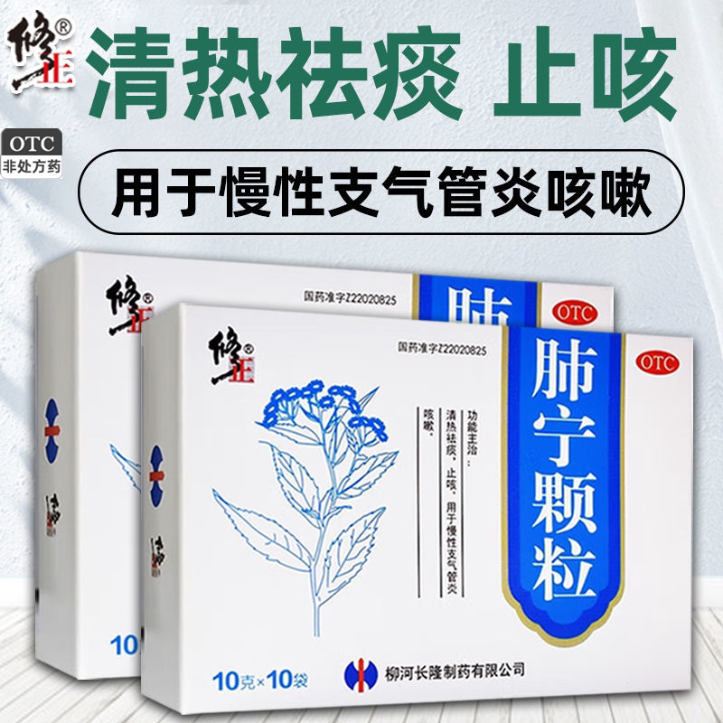 修正肺宁颗粒10袋成人儿童止咳化痰润肺祛痰慢性支气管炎咳嗽药