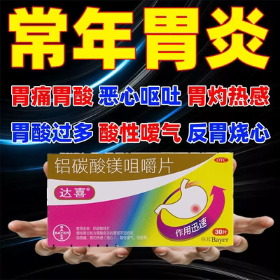 达喜铝碳酸镁片咀嚼片30片慢性胃炎胃痛胃灼热感烧心酸性嗳气饱胀