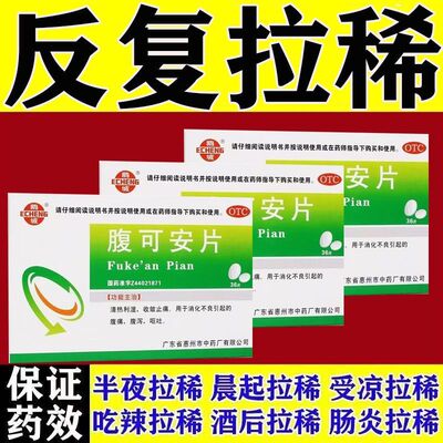 鹅城 腹可安片 36片清热利湿收敛止痛消化不良引起的腹痛腹泻呕吐