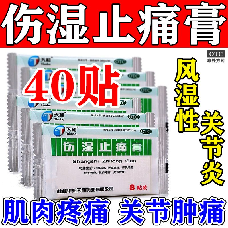 【天和】伤湿止痛膏5cm*7cm*8贴/袋