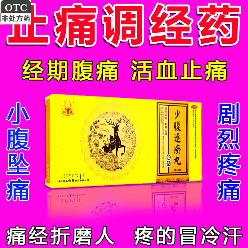 松鹿少腹逐瘀丸少府血腑符血痛经附身痛非敖东颗粒北京同仁堂胶囊