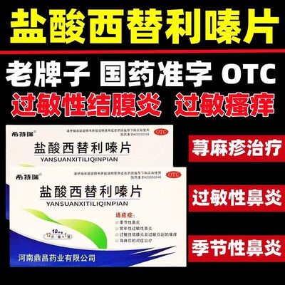 盐酸西替利嗪片季节性鼻炎常年性过敏性鼻炎荨麻疹结膜炎过敏瘙痒