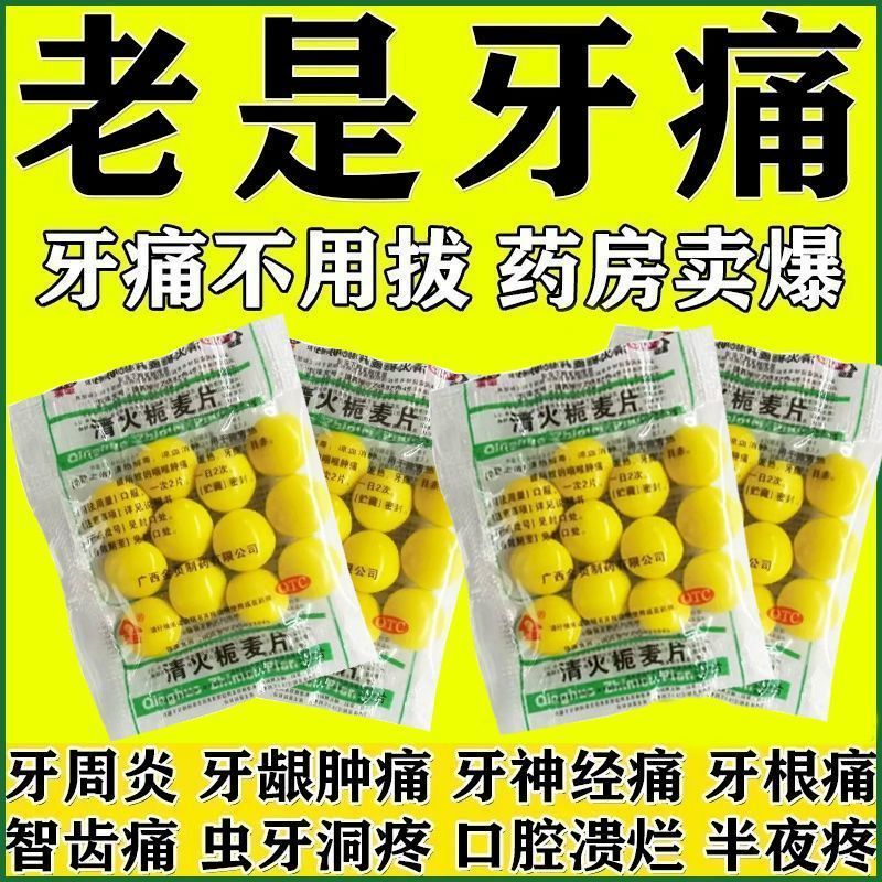 清火栀麦片下火药清热解毒泻火胃火旺肺火旺咽喉肿痛发热牙痛眼红