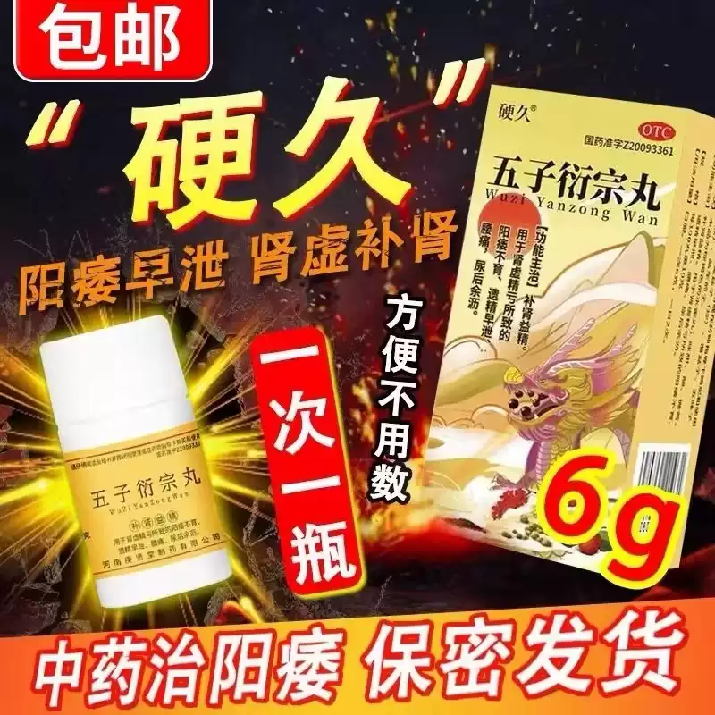 五子衍宗丸治阳痿早泄药硬度差不够不勃起温阳肾虚补肾男用持久药