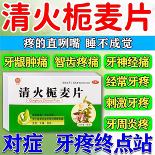 双泉清火栀麦片24片清热解毒凉血消肿咽喉肿痛发热牙痛清火片正品